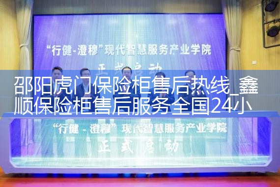 邵阳虎门保险柜售后热线