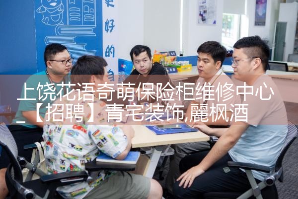 上饶花语奇萌保险柜维修中心