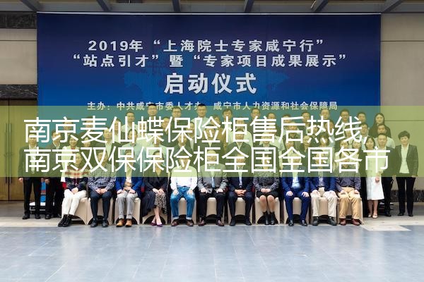 南京麦仙蝶保险柜售后热线