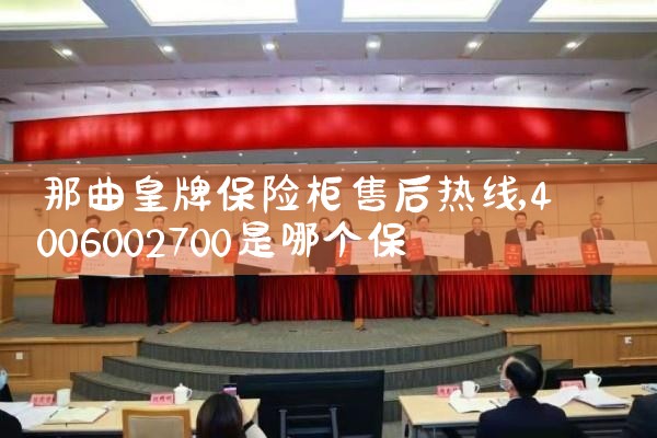威海安尔心保险柜售后热线