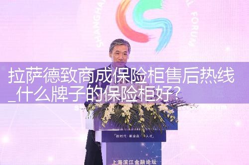 拉萨德致商成保险柜售后热线