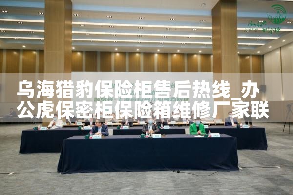 黔东南苗族侗族自治州礼想派保险柜售后热线