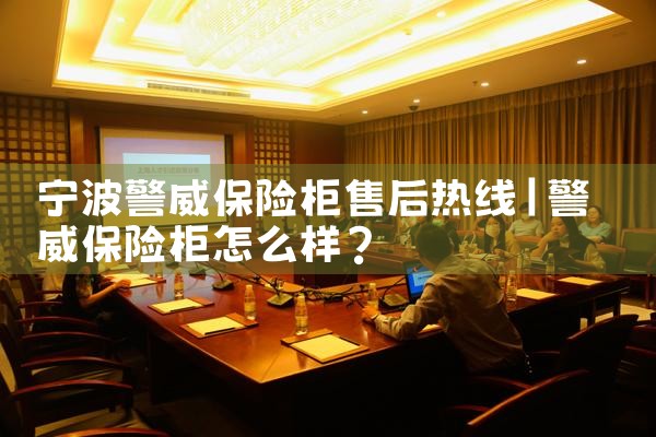 宁波警威保险柜售后热线