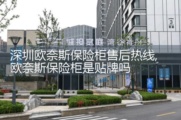 深圳欧奈斯保险柜售后热线