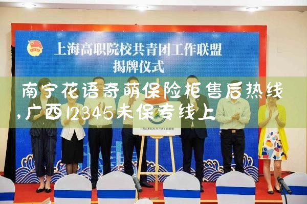 南宁花语奇萌保险柜售后热线