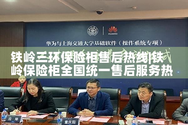 铁岭三环保险柜售后热线
