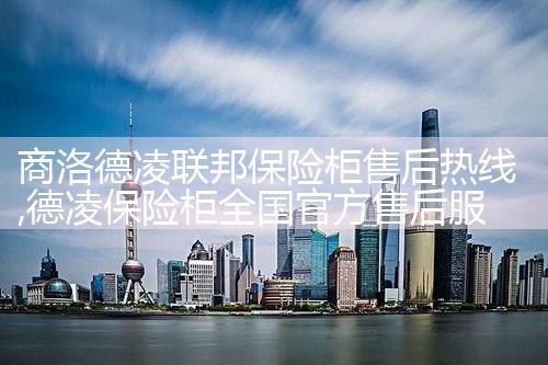 商洛德凌联邦保险柜售后热线