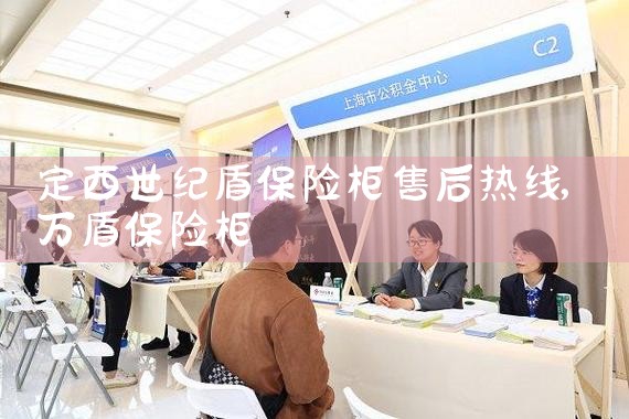 遂宁旭东保险柜售后热线