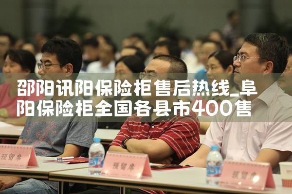 邵阳讯阳保险柜售后热线
