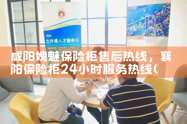 鄂州齐辰维津保险柜售后热线