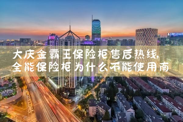 大庆金霸王保险柜售后热线