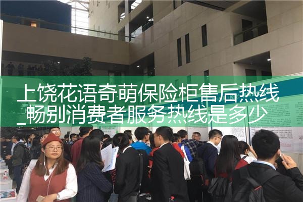 上饶花语奇萌保险柜售后热线