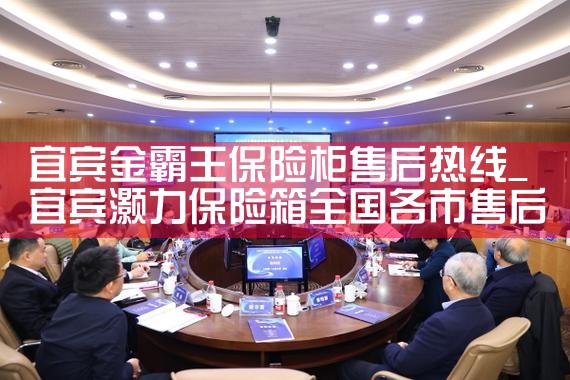 宜宾金霸王保险柜售后热线