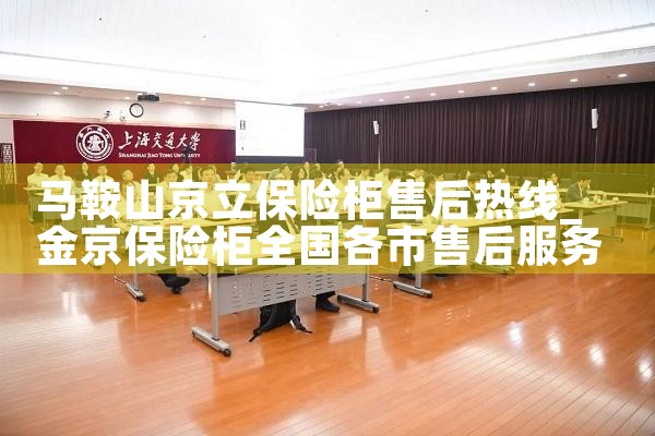 马鞍山京立保险柜售后热线