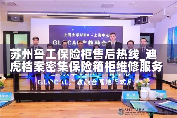 苏州鲁工保险柜售后热线