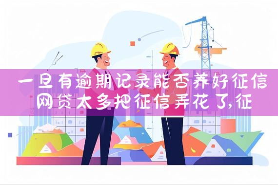 一旦有逾期记录能否养好征信|养征信|债务重组