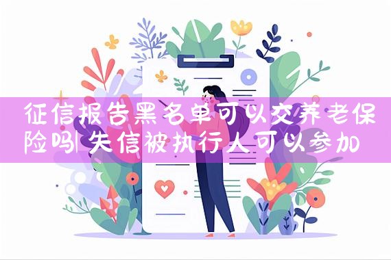 征信报告黑名单可以交养老保险吗|养征信|债务重组