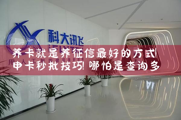 养卡就是养征信最好的方式|养征信|债务重组