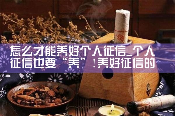 征信花了怎么用信用卡养|养征信|债务重组