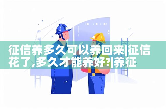 征信养多久可以养回来|养征信|债务重组