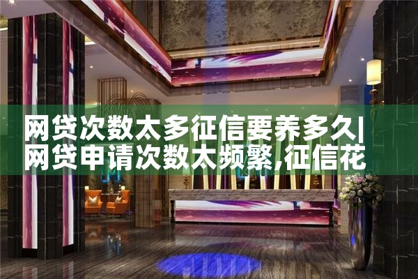 网贷次数太多征信要养多久|养征信|债务重组