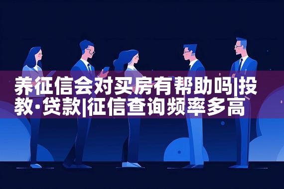 养征信会对买房有帮助吗|养征信|债务重组