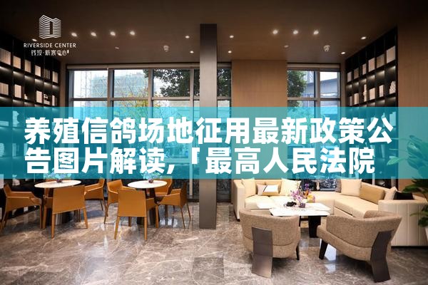 养殖信鸽场地征用最新政策公告图片解读|养征信|债务重组