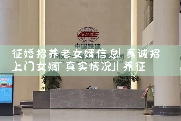 征婚招养老女婿信息|养征信|债务重组