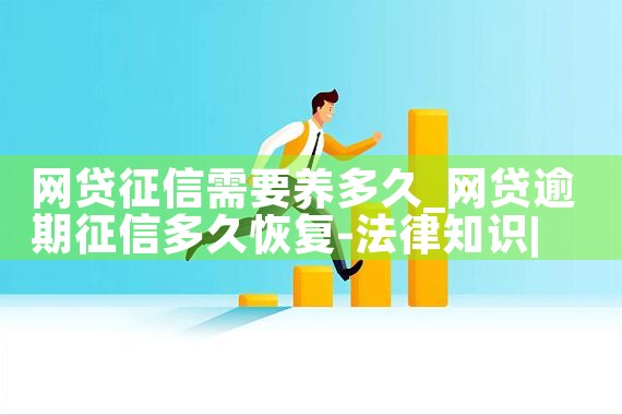 网贷征信需要养多久|养征信|债务重组