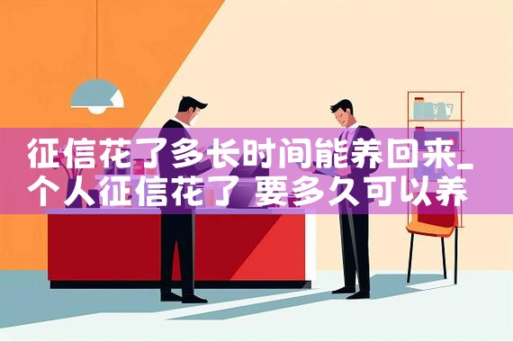 征信花了多长时间能养回来|养征信|债务重组