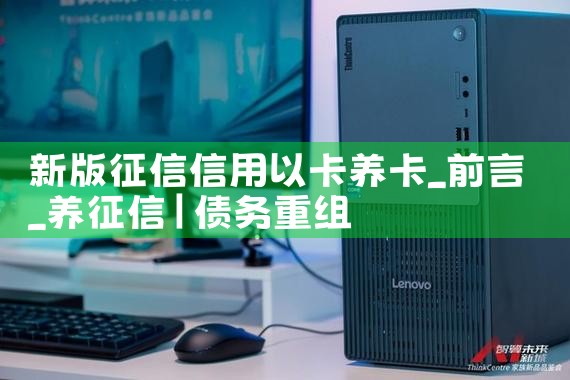 新版征信信用以卡养卡|养征信|债务重组