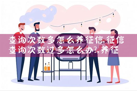 查询次数多怎么养征信|养征信|债务重组