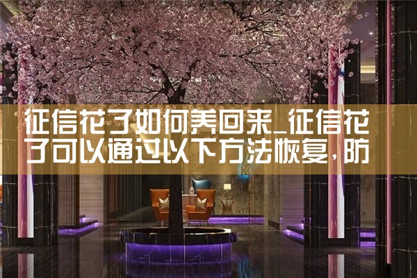 征信不好可以交社会养老保险吗|养征信|债务重组