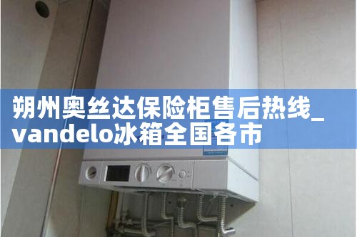 天水红保保险柜售后热线