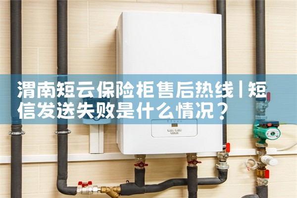 渭南短云保险柜售后热线