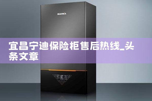 宜昌宁迪保险柜售后热线