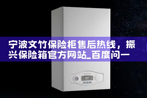 宁波文竹保险柜售后热线