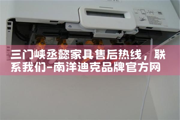 三门峡丞懿家具售后热线