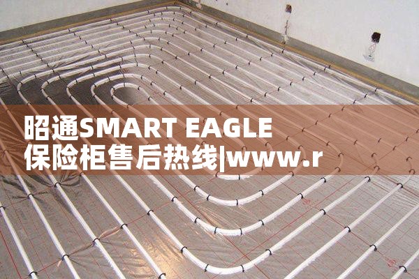 昭通SMART EAGLE保险柜售后热线