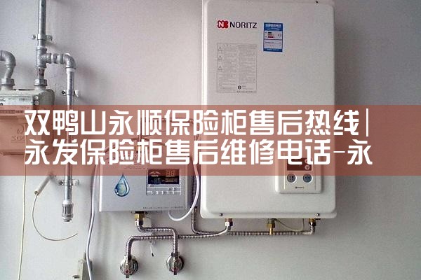 双鸭山永顺保险柜售后热线