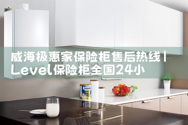 威海极惠家保险柜售后热线