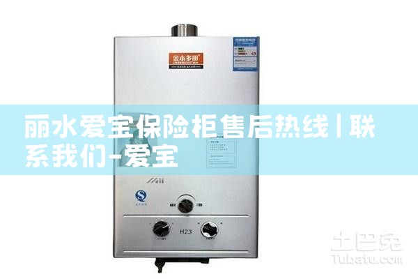 丽水爱宝保险柜售后热线