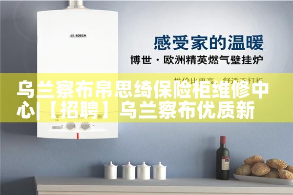 乌兰察布帛思绮保险柜维修中心