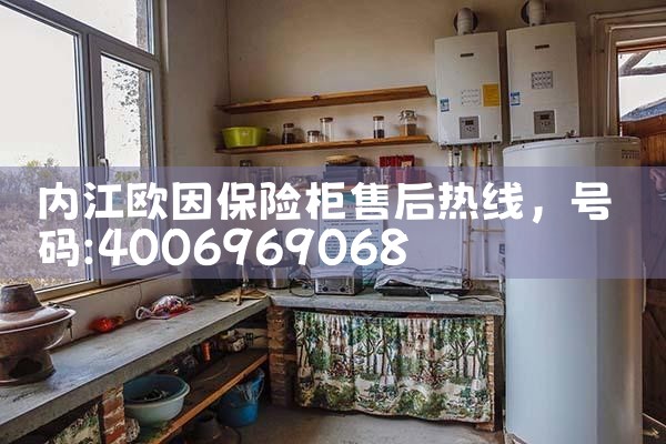 内江欧因保险柜售后热线