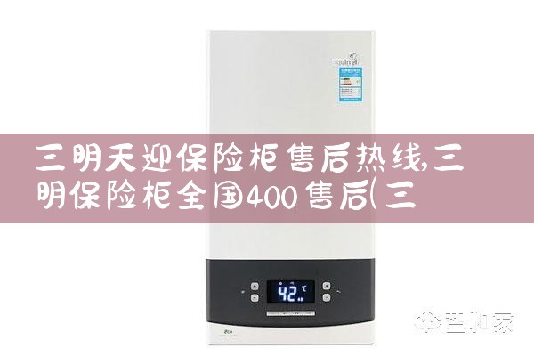 三明天迎保险柜售后热线
