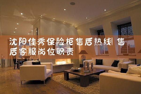 沈阳佳秀保险柜售后热线