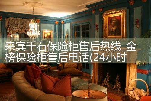 来宾千石保险柜售后热线