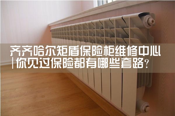 齐齐哈尔矩盾保险柜维修中心