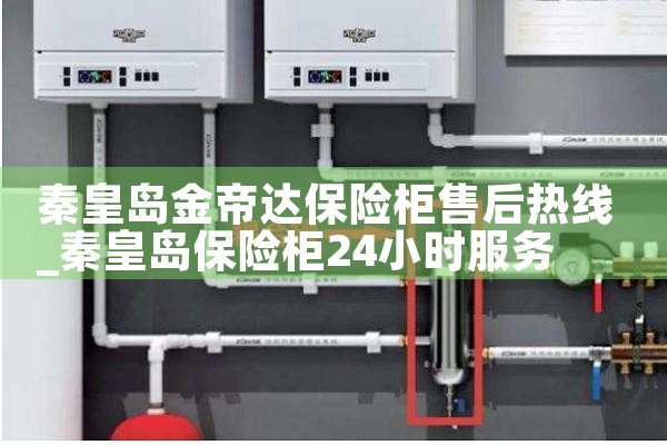 秦皇岛金帝达保险柜售后热线