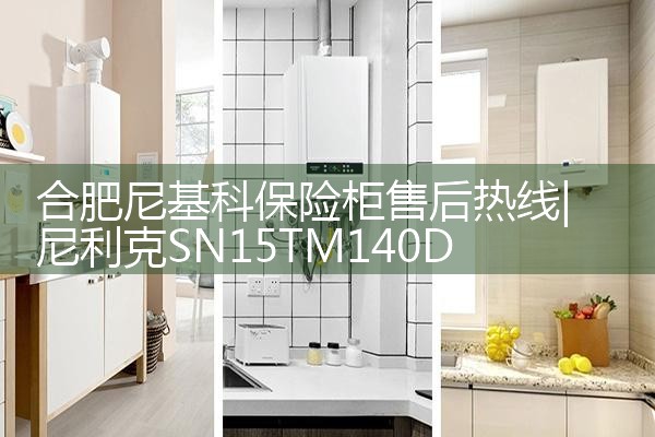 福州虎霸保险柜售后热线
